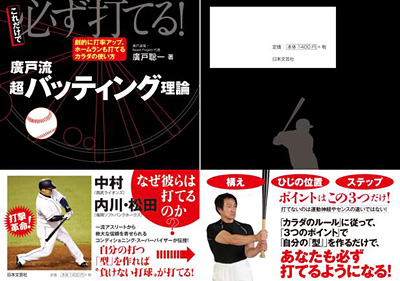 廣戸流 超バッティング理論