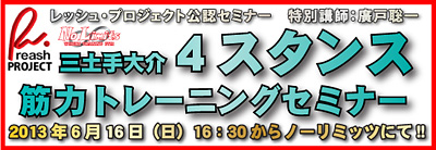 三土手大介4スタンス筋トレセミナー開催!