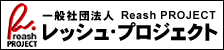 レッシュプロジェクト